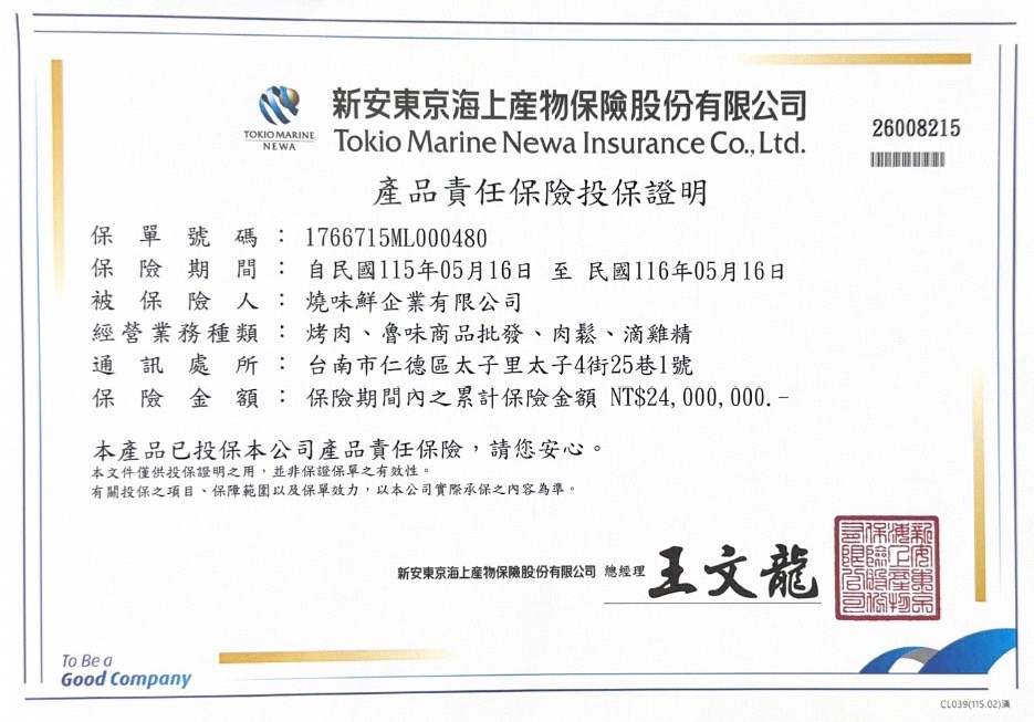 尚好烤肉 食安與產品投保證明書