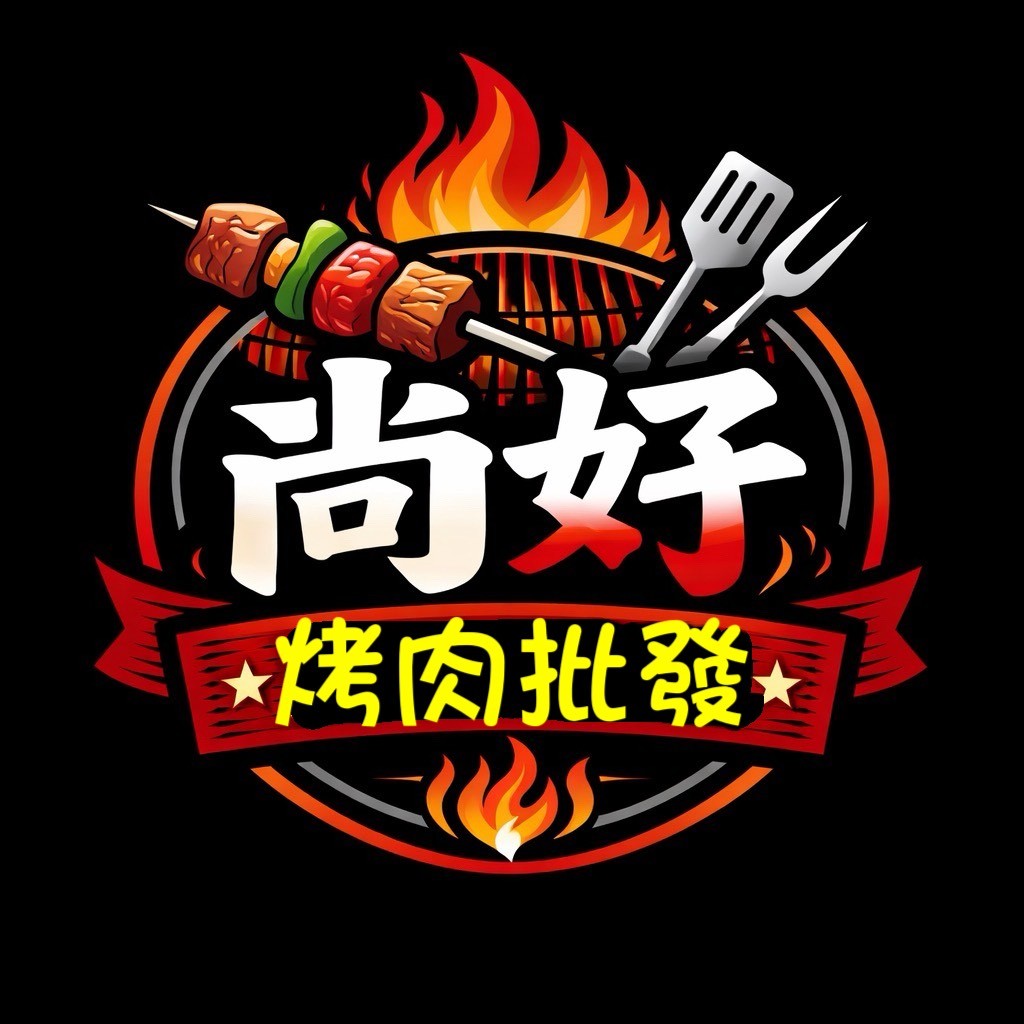 尚好烤肉官方標誌 - 專業烤肉食材批發