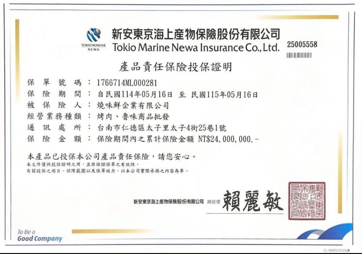 尚好烤肉 食安與產品投保證明書